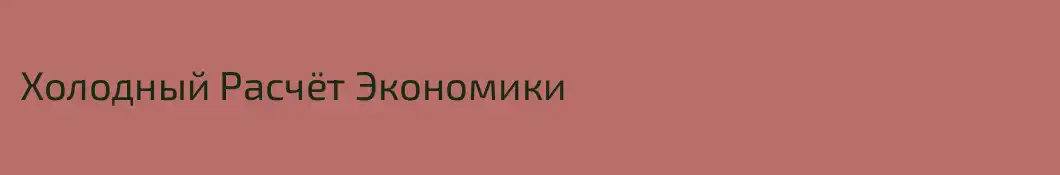 Холодный Расчёт Экономики